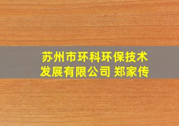 苏州市环科环保技术发展有限公司 郑家传